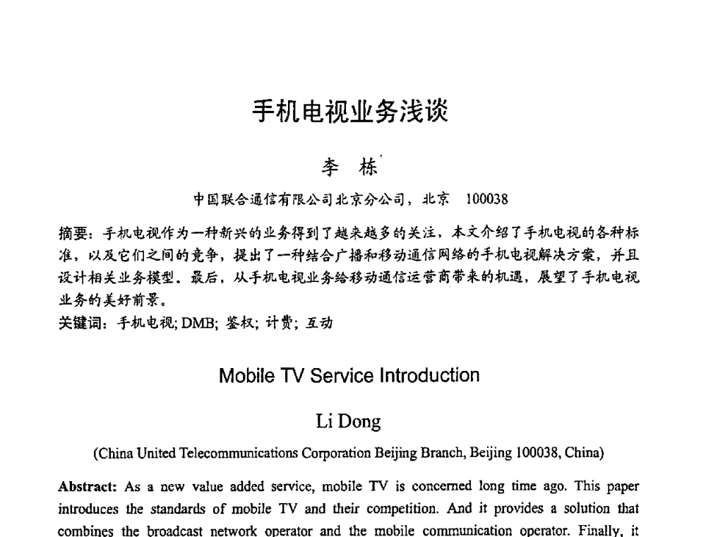 手机电视业务浅谈 - 2008世界通信大会(ICC2008)中国论坛