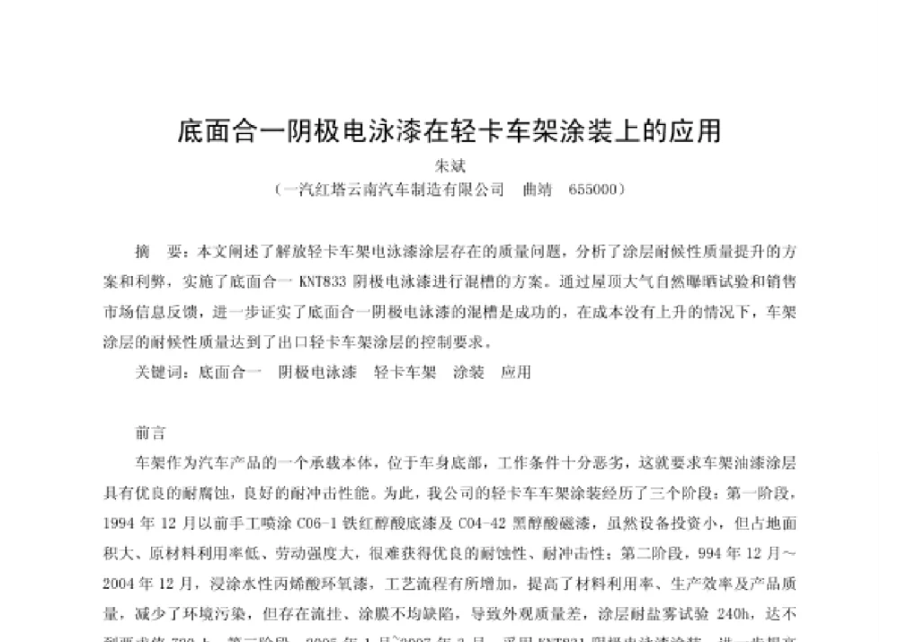 底面合一阴极电泳漆在轻卡车架涂装上的应用 - 第四届十三省区市机械工程学会科技论坛暨2008海南机械科技论坛