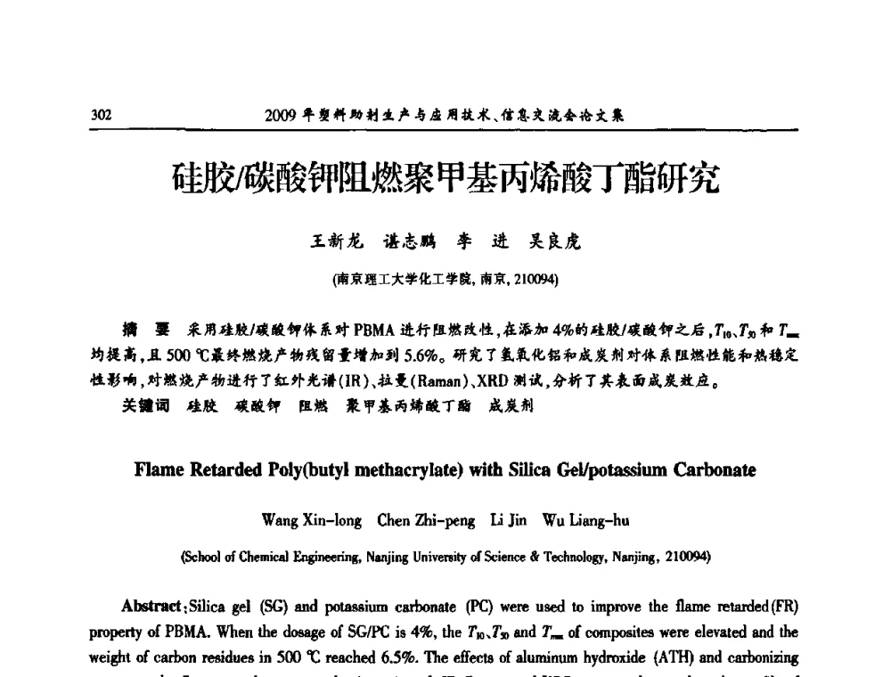 硅胶_碳酸钾阻燃聚甲基丙烯酸丁酯研究 - 中国塑料加工工业协会2009年塑料助剂生产与应用技术信息交流会