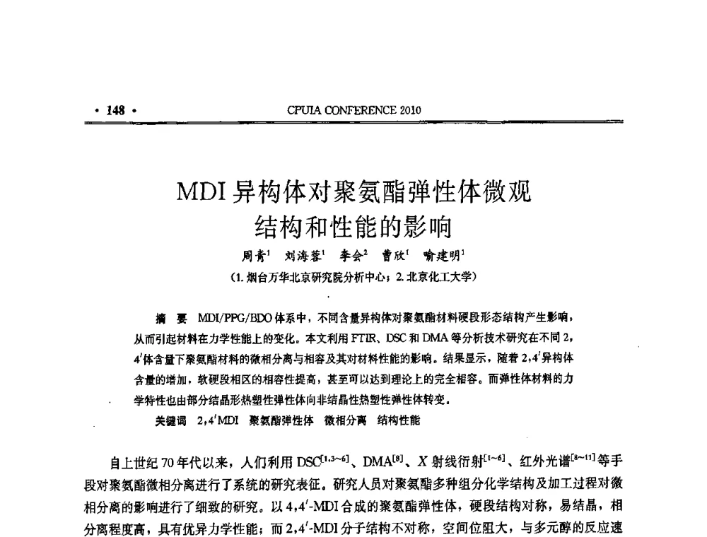 MDI异构体对聚氨酯弹性体微观结构和性能的影响 - 中国聚氨酯工业协会第十五次年会