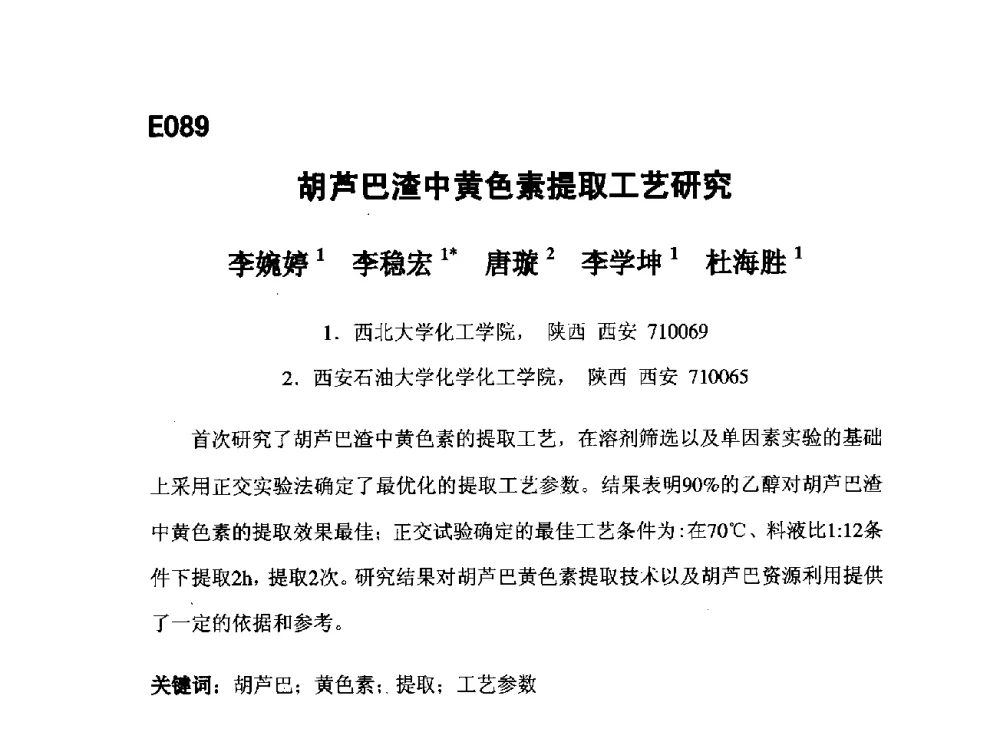 胡芦巴渣中黄色素提取工艺研究 - 第五届全国化学工程与生物化工年会