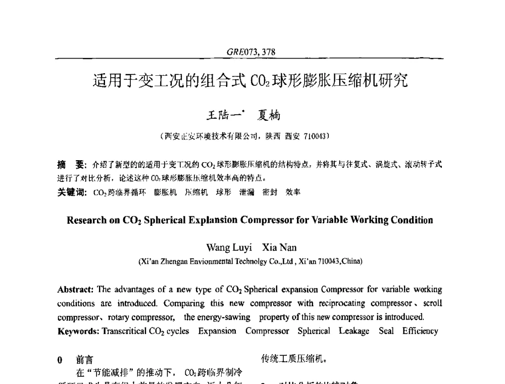 适用于变工况的组合式CO2球形膨胀压缩机研究 - 国家节能环保制冷设备工程技术研究中心2010年国际制冷技术交流会