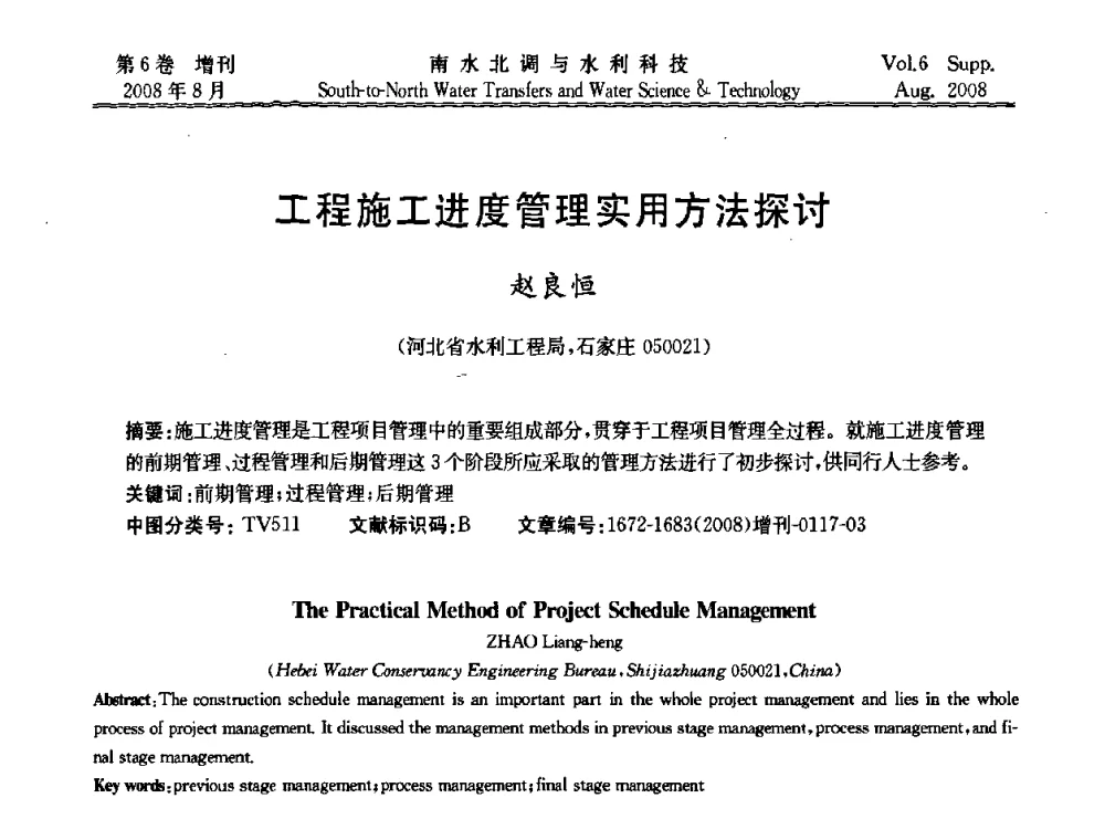 工程施工进度管理实用方法探讨 - 河北省水利工程局2008年南水北调中线工程会议