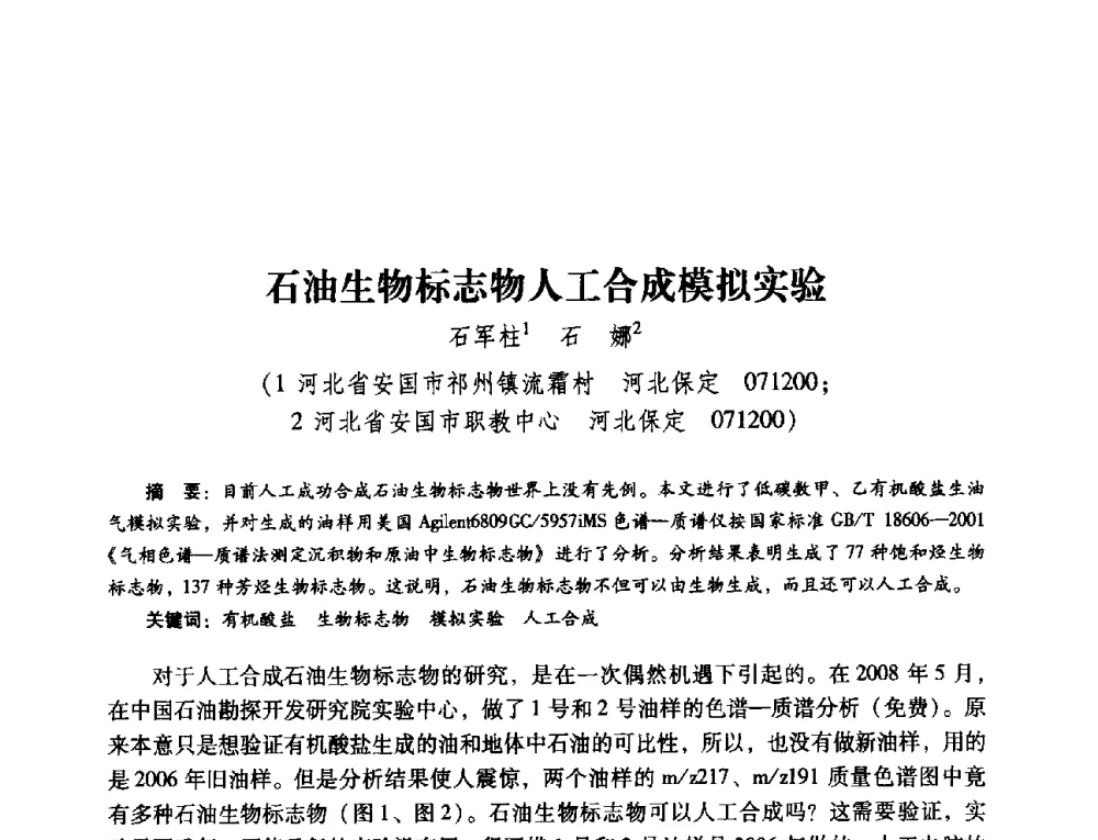 石油生物标志物人工合成模拟实验 - 第五届油气成藏机理与油气资源评价国际学术研讨会