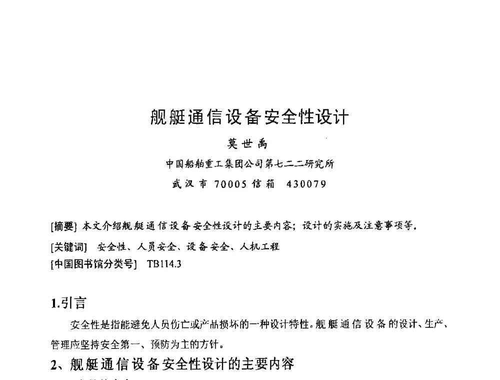 舰艇通信设备安全性设计 - 第六届电子产品防护技术研讨会