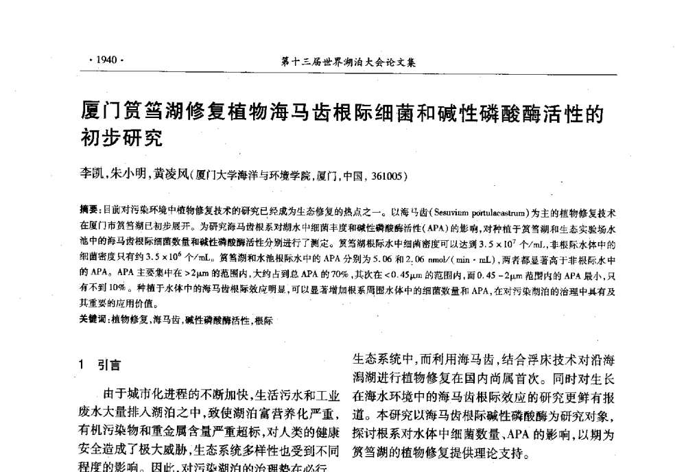 厦门筼筜湖修复植物海马齿根际细菌和碱性磷酸酶活性的初步研究 - 第十三届世界湖泊大会