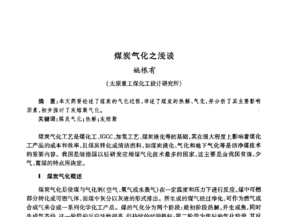 煤炭气化之浅谈 - 全国煤气科技信息网第九届全网大会