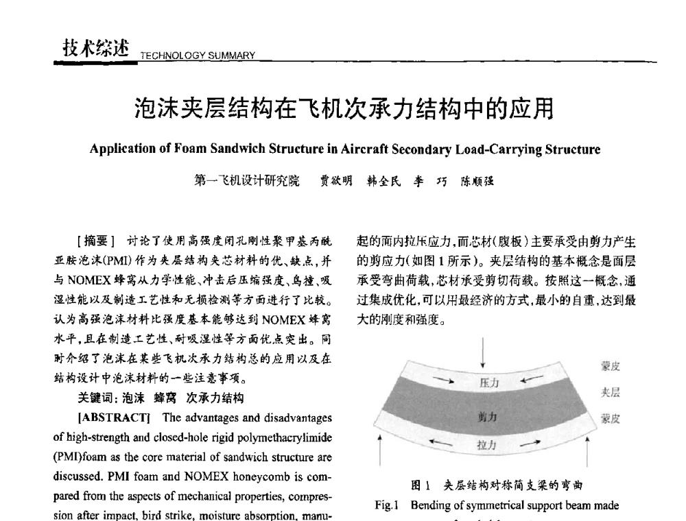 泡沫夹层结构在飞机次承力结构中的应用 - 高性能复合材料结构制造与检测技术暨第五届全国复合材料性能测试与检测技术交流会