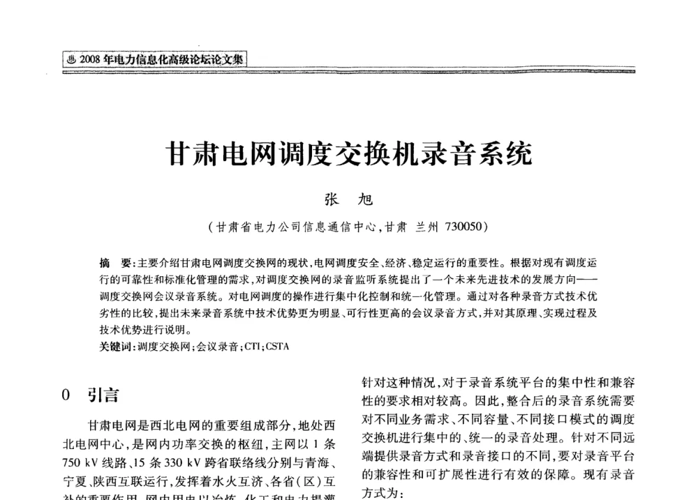甘肃电网调度交换机录音系统 - 2008年电力信息化高级论坛