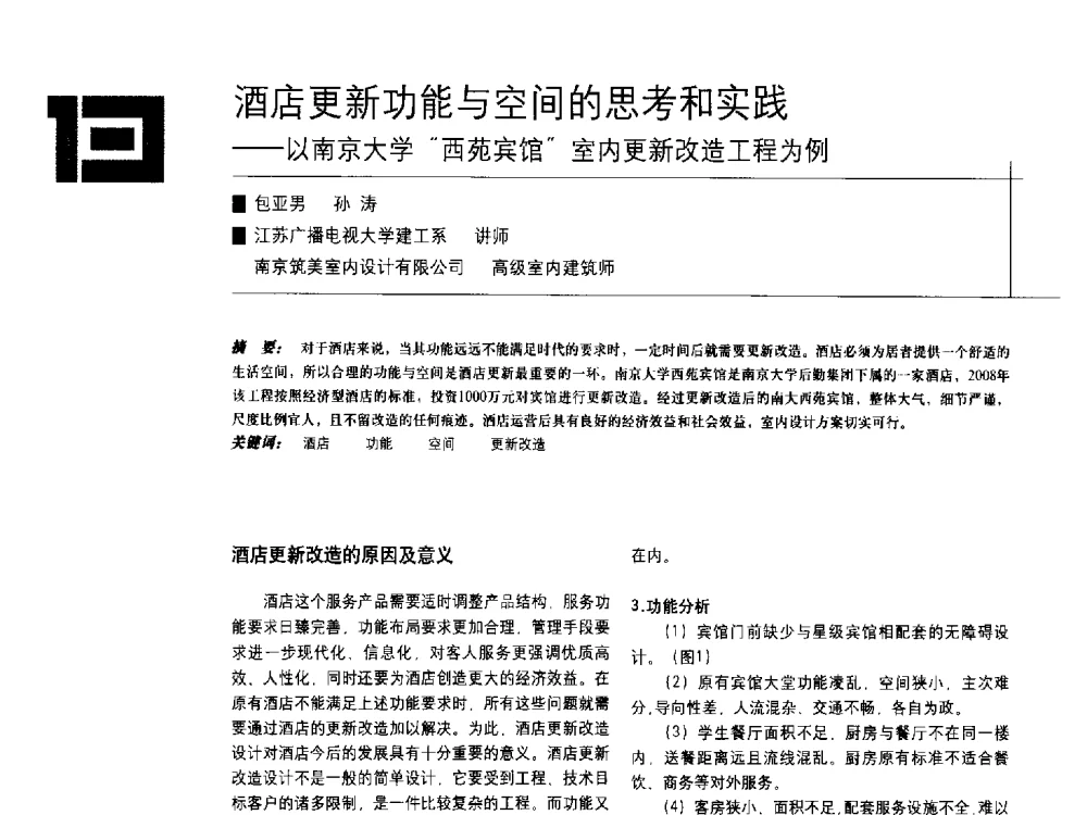 酒店更新功能与空间的思考和实践--以南京大学“西苑宾馆”室内更新改造工程为例 - 中国建筑学会室内设计分会2009年年会暨国际学术交流会