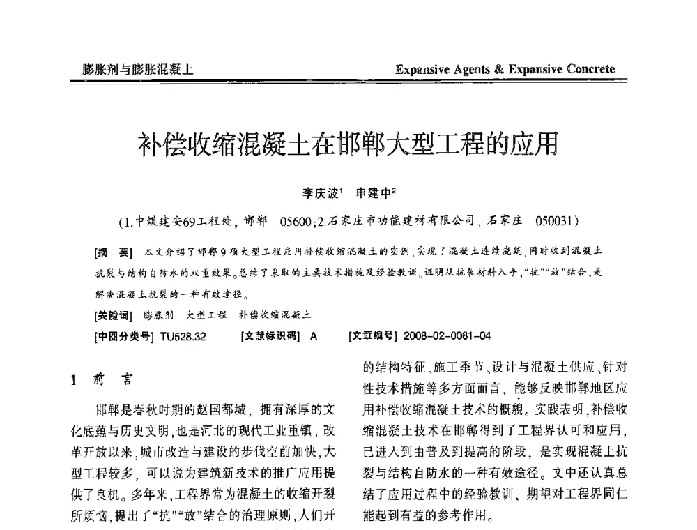 补偿收缩混凝土在邯郸大型工程的应用 - 恭贺游宝坤教授70华诞学术研讨会暨第四届全国膨胀剂和混凝土应用技术研讨会