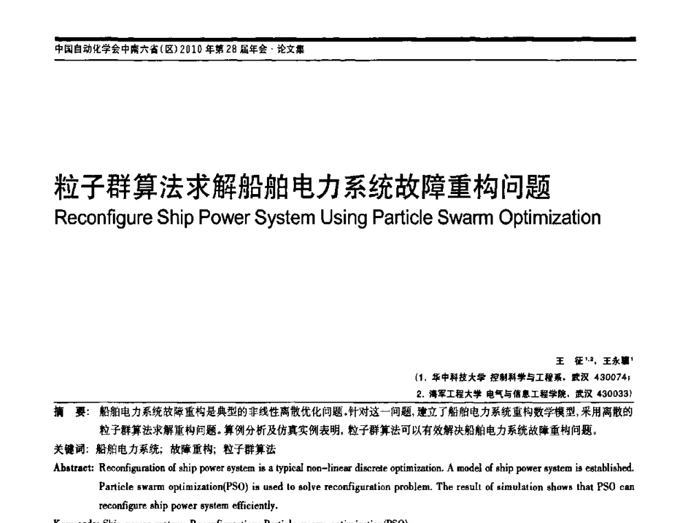 粒子群算法求解船舶电力系统故障重构问题 - 中国自动化学会中南六省区自动化学会第28届学术年会