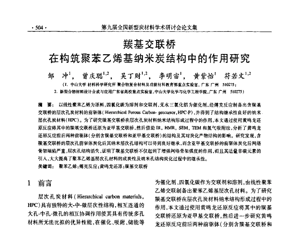 羰基交联桥在构筑聚苯乙烯基纳米炭结构中的作用研究 - 第九届全国新型炭材料学术研讨会