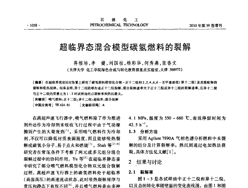 超临界态混合模型碳氢燃料的裂解 - 中国化工学会2010年石油化工学术年会