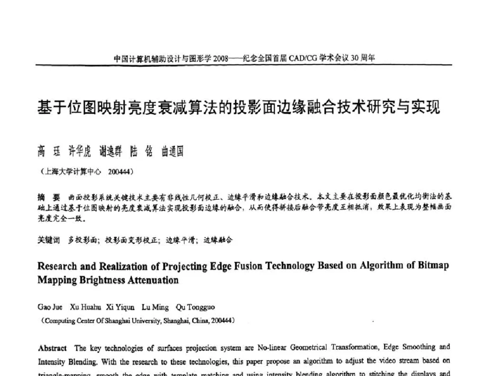 基于位图映射亮度衰减算法的投影面边缘融合技术研究与实现 - 全国第15届计算机辅助设计与图形学学术会议