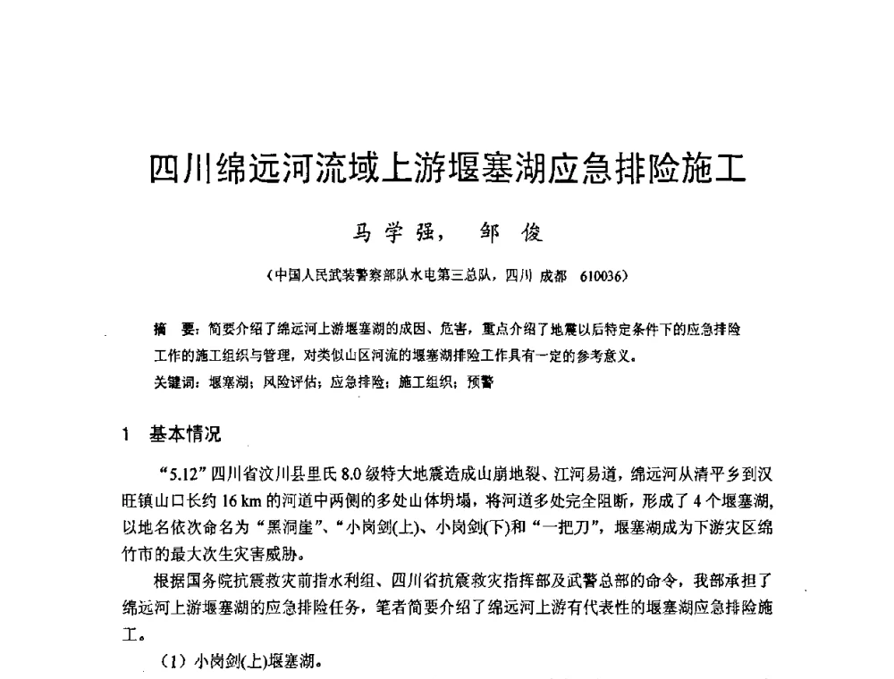 四川绵远河流域上游堰塞湖应急排险施工 - 四川省水力发电工程学会2008年学术年会