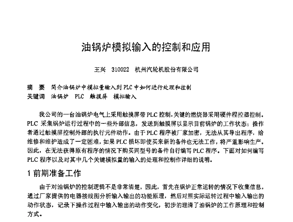 油锅炉模拟输入的控制和应用 - 第六届全国设备管理学术会议