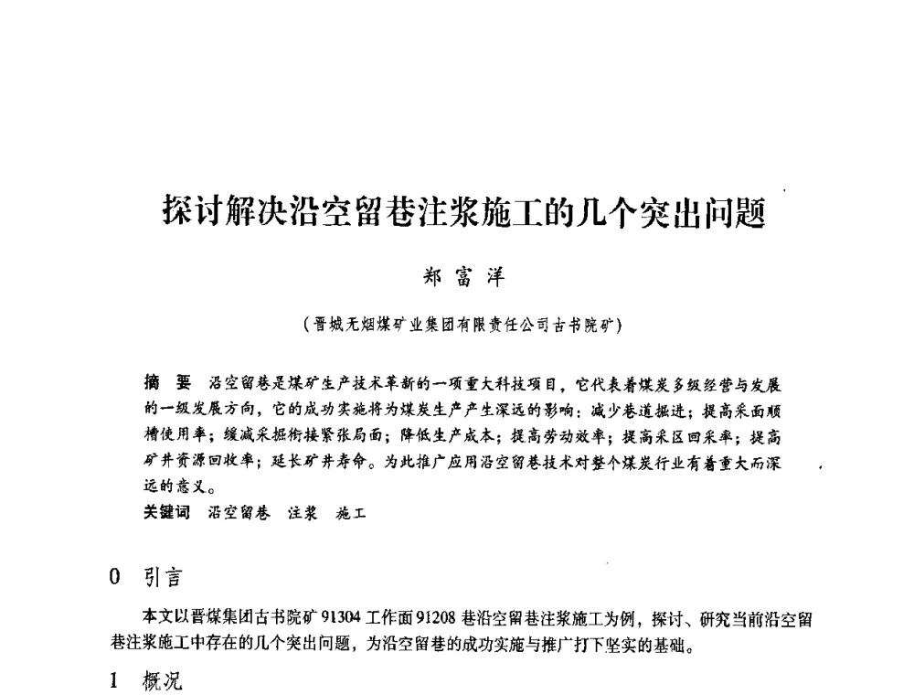 探讨解决沿空留巷注浆施工的几个突出问题 - 第4届全国煤炭工业生产一线青年技术创新交流表彰暨第十届全国煤炭青年科技奖颁奖大会及研讨会