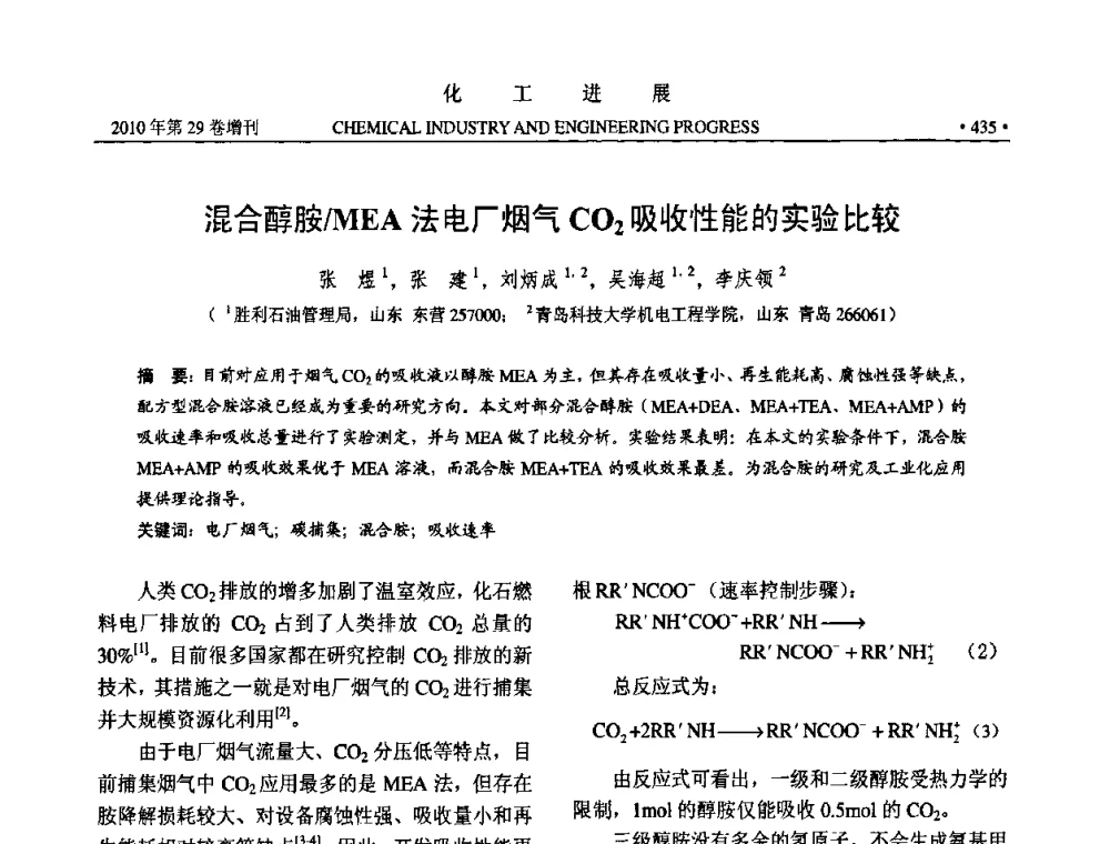 混合醇胺_MEA法电厂烟气CO2吸收性能的实验比较 - 中国化工学会2010年年会暨第二届石油补充与替代能源开发利用技术论坛