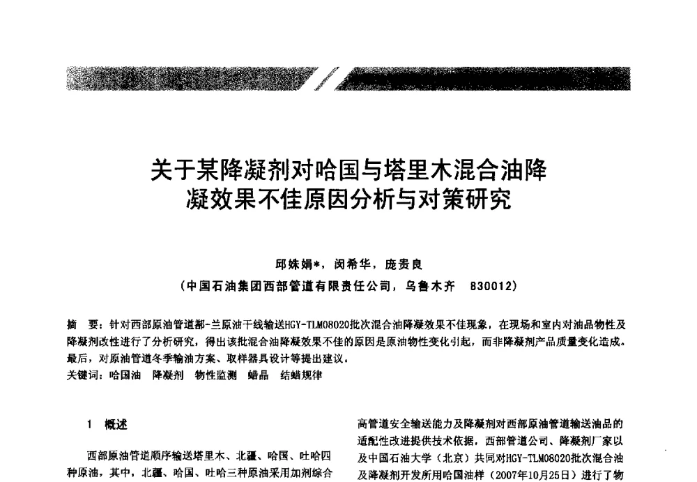 关于某降凝剂对哈国与塔里木混合油降凝效果不佳原因分析与对策研究 - 中国油气管道安全运行与储存创新技术论坛
