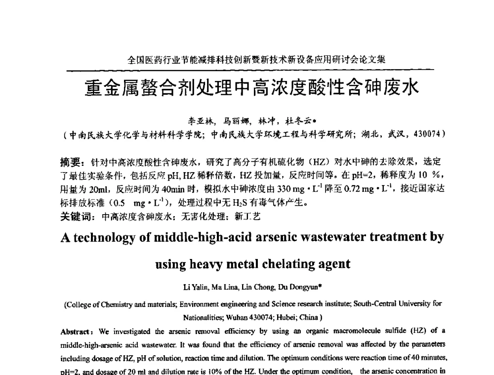 重金属螯合剂处理中高浓度酸性含砷废水 - 全国医药行业节能减排科技创新暨新技术新设备应用研讨会