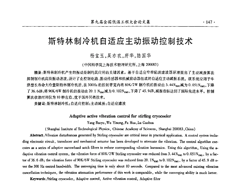 斯特林制冷机自适应主动振动控制技术 - 第九届全国低温工程大会