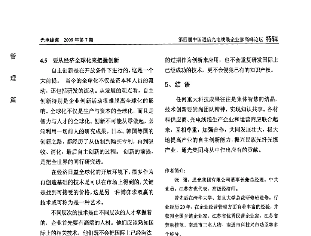 打造一个和谐竞争、创新发展的通信线缆产业——谈中国通信线缆行业民营企业的发展突围 - 第四届中国通信光电线缆企业家高峰论坛