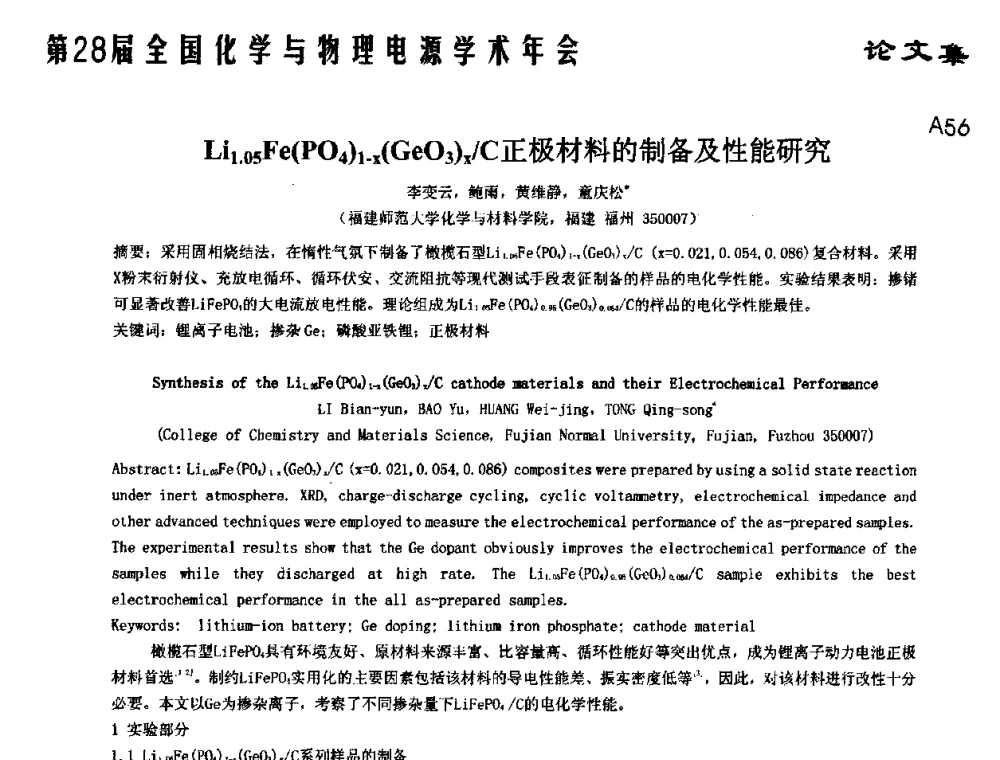 Li1.05Fe(PO4)1-x(GeO3)x_C正极材料的制备及性能研究 - 第28届全国化学与物理电源学术年会