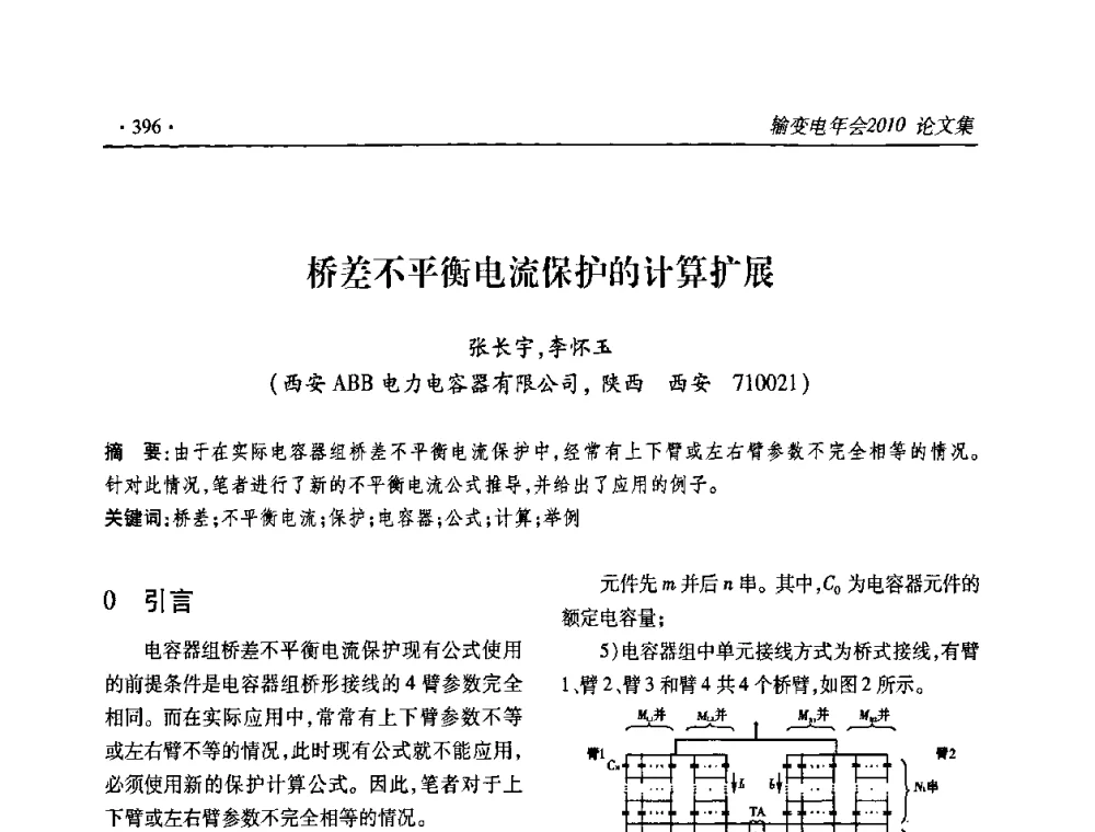 桥差不平衡电流保护的计算扩展 - 2010输变电年会