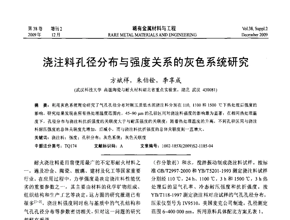 浇注料孔径分布与强度关系的灰色系统研究 - 第十五届全国高技术陶瓷学术年会