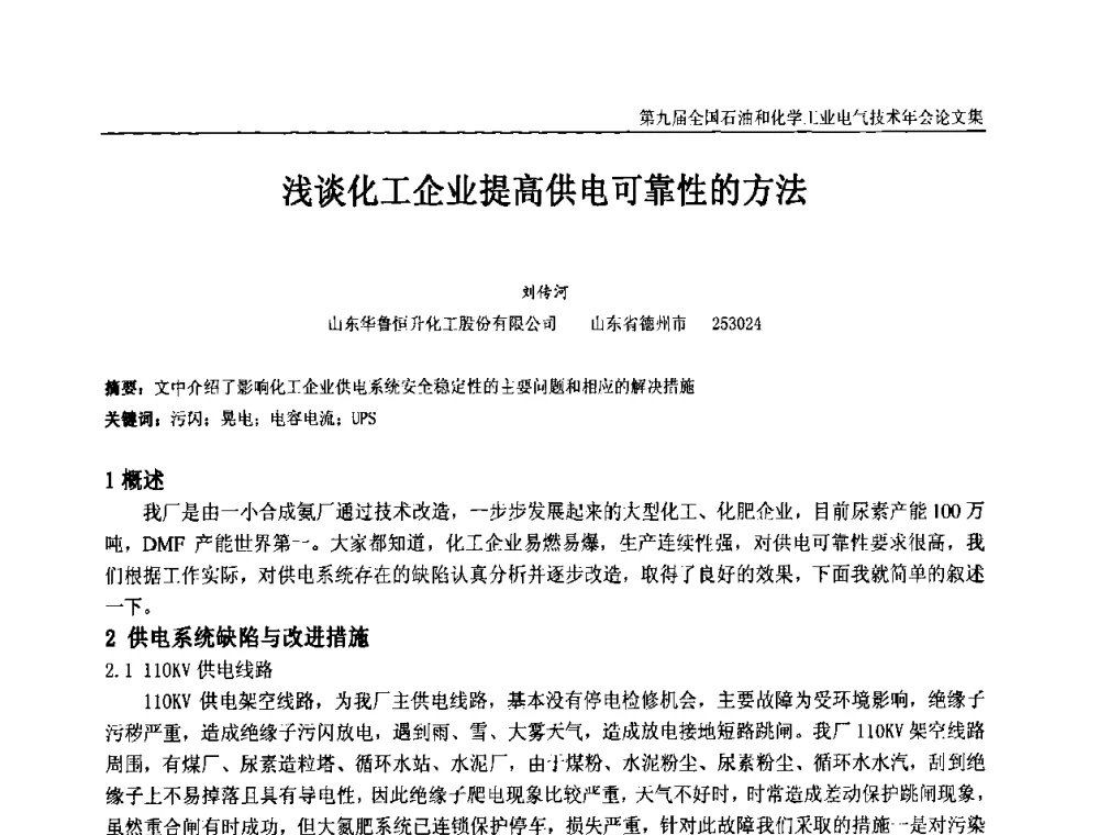 浅谈化工企业提高供电可靠性的方法 - 第九届全国石油和化学工业电气技术年会