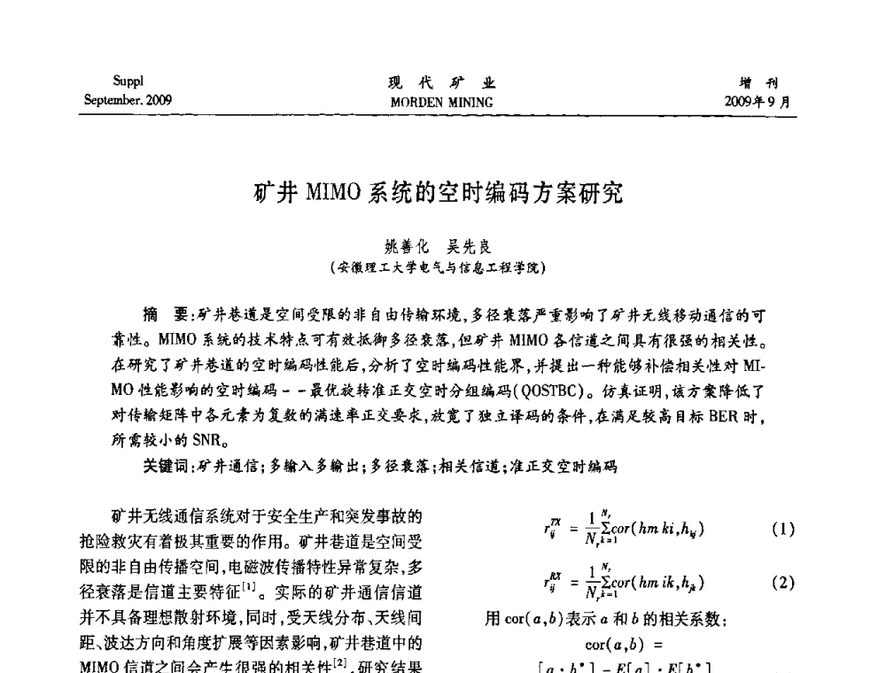 矿井MIMO系统的空时编码方案研究 - 第九届中国选矿大会