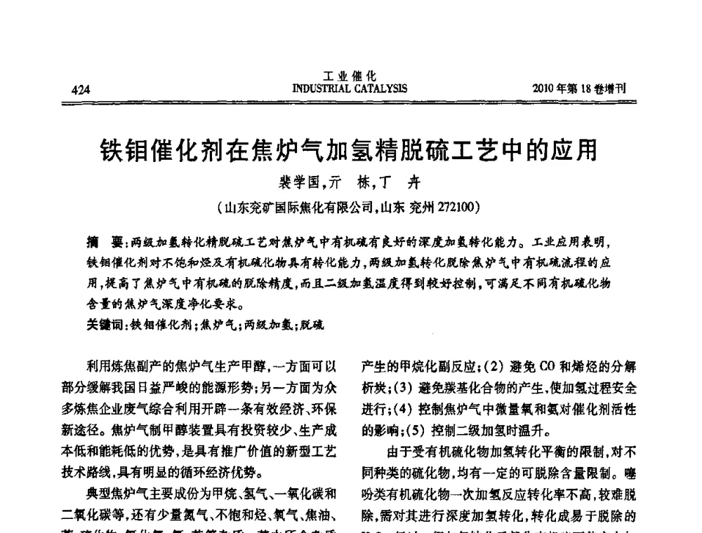 铁钼催化剂在焦炉气加氢精脱硫工艺中的应用 - 第七届全国工业催化技术及应用年会