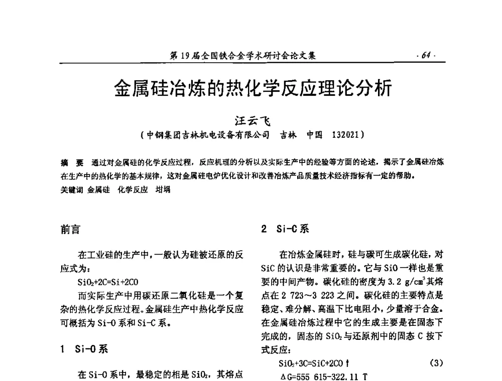 金属硅冶炼的热化学反应理论分析 - 第19届全国铁合金学术研讨会