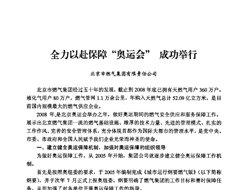全力以赴保障“奥运会”成功举行 - 中国城市燃气协会安全管理工作经验交流会
