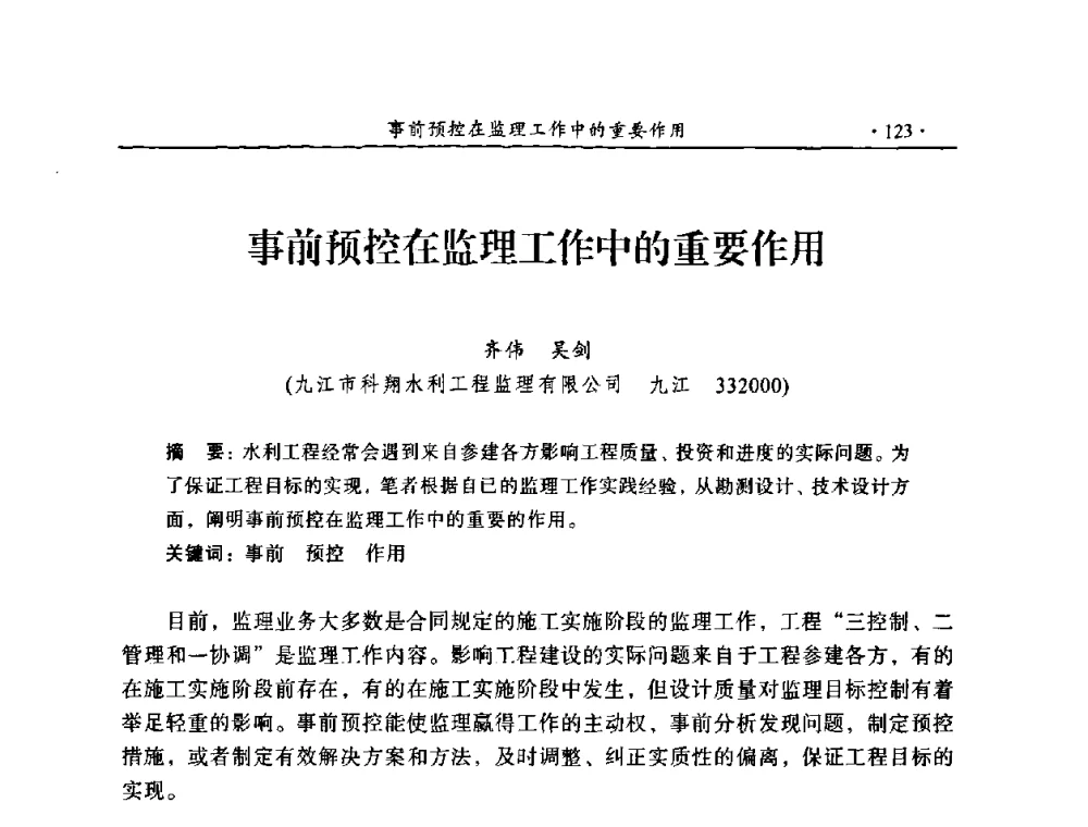事前预控在监理工作中的重要作用 - 2009年全国水利工程建设监理论坛