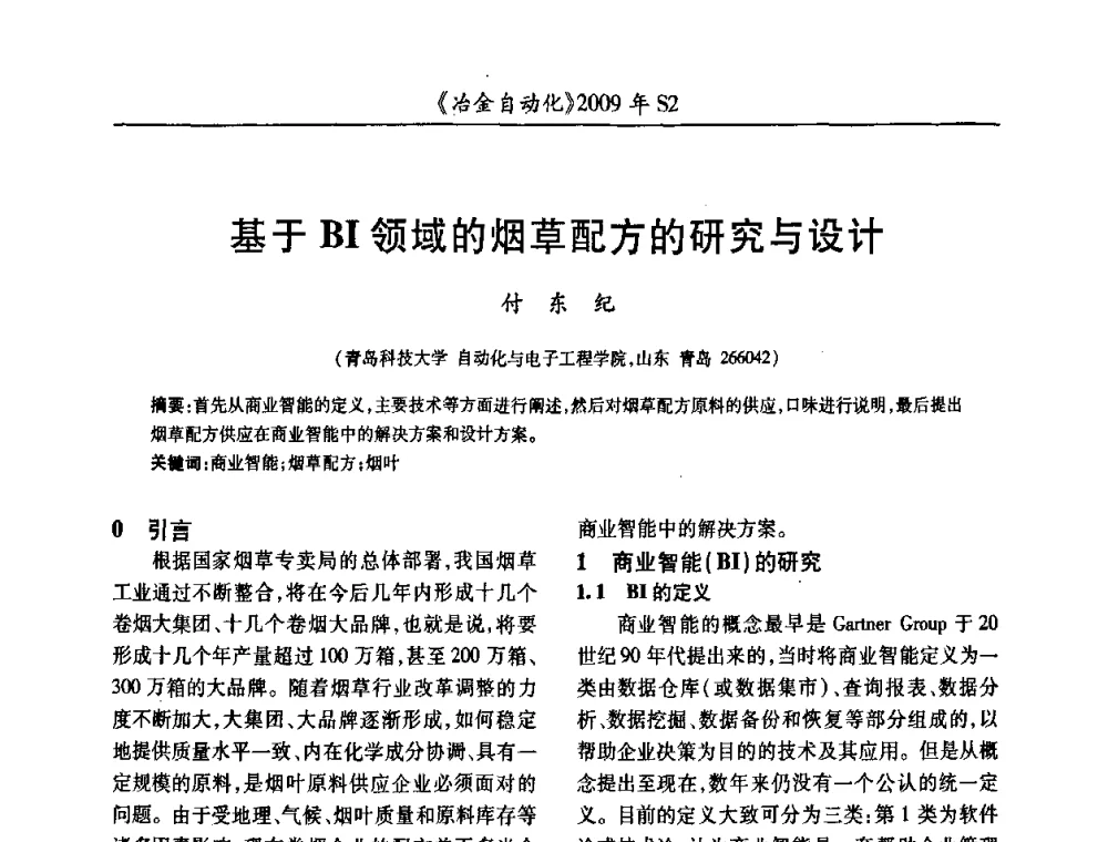 基于BI领域的烟草配方的研究与设计 - 2009年全国第十四届自动化应用学术交流会暨中国计量学会冶金分会2009年会