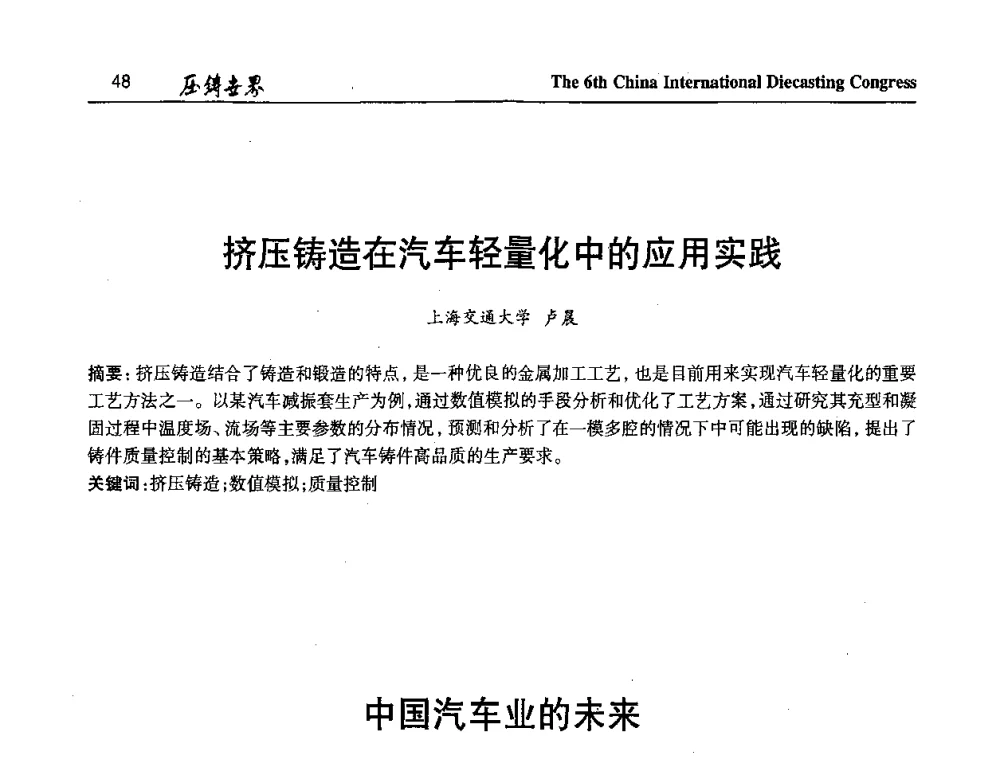 挤压铸造在汽车轻量化中的应用实践 - 第六届中国国际压铸会议