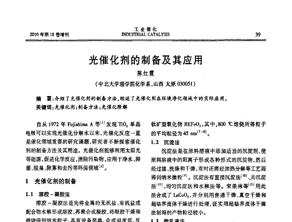 光催化剂的制备及其应用 - 第七届全国工业催化技术及应用年会