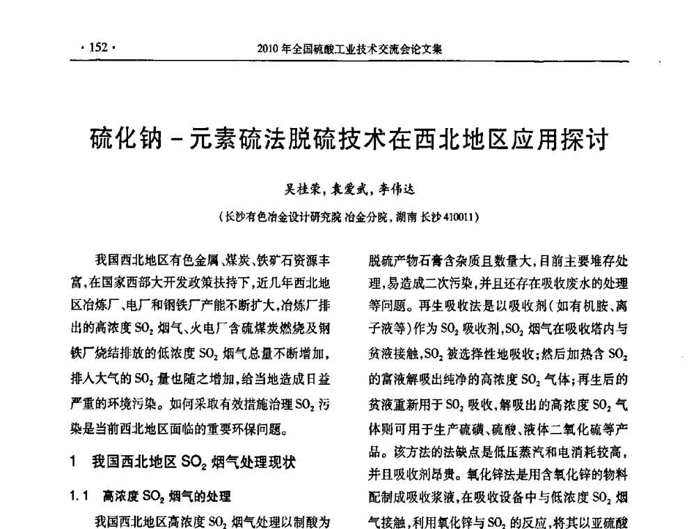 硫化钠-元素硫法脱硫技术在西北地区应用探讨 - 第30届全国硫酸工业技术交流会