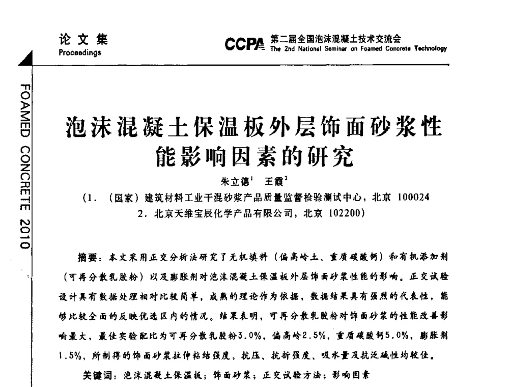 泡沫混凝土保温板外层饰面砂浆性能影响因素的研究 - CCPA中国泡沫混凝土分会2010年会暨第二届全国泡沫混凝土技术交流会