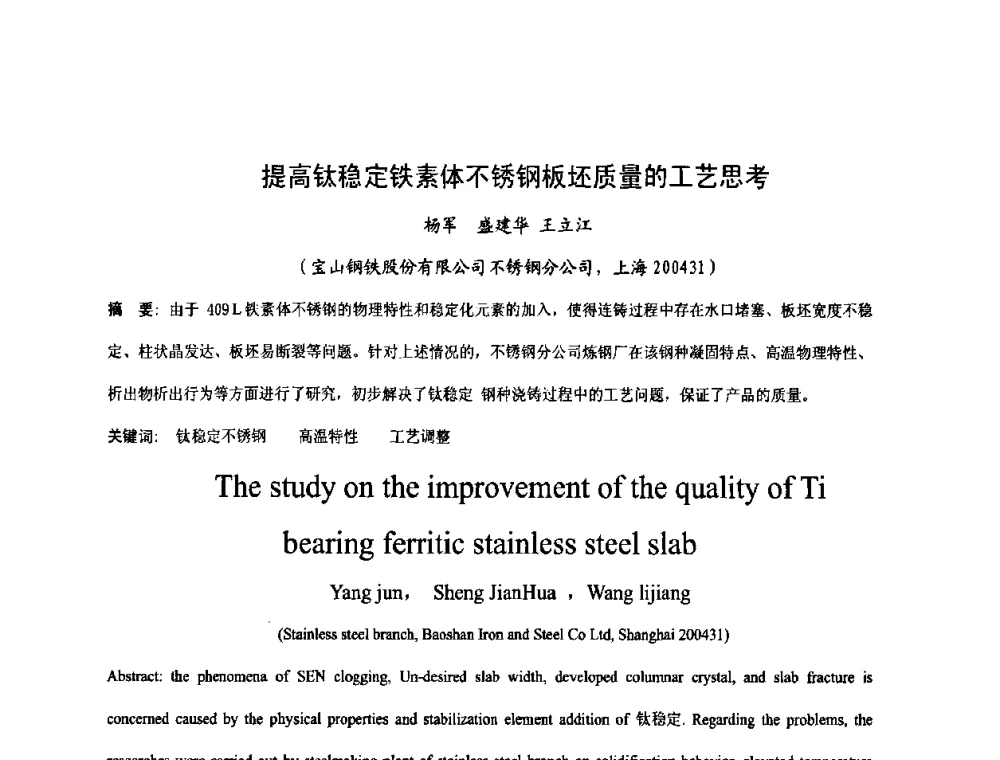 提高钛稳定铁素体不锈钢板坯质量的工艺思考 - 第四届发展中国家连铸国际会议