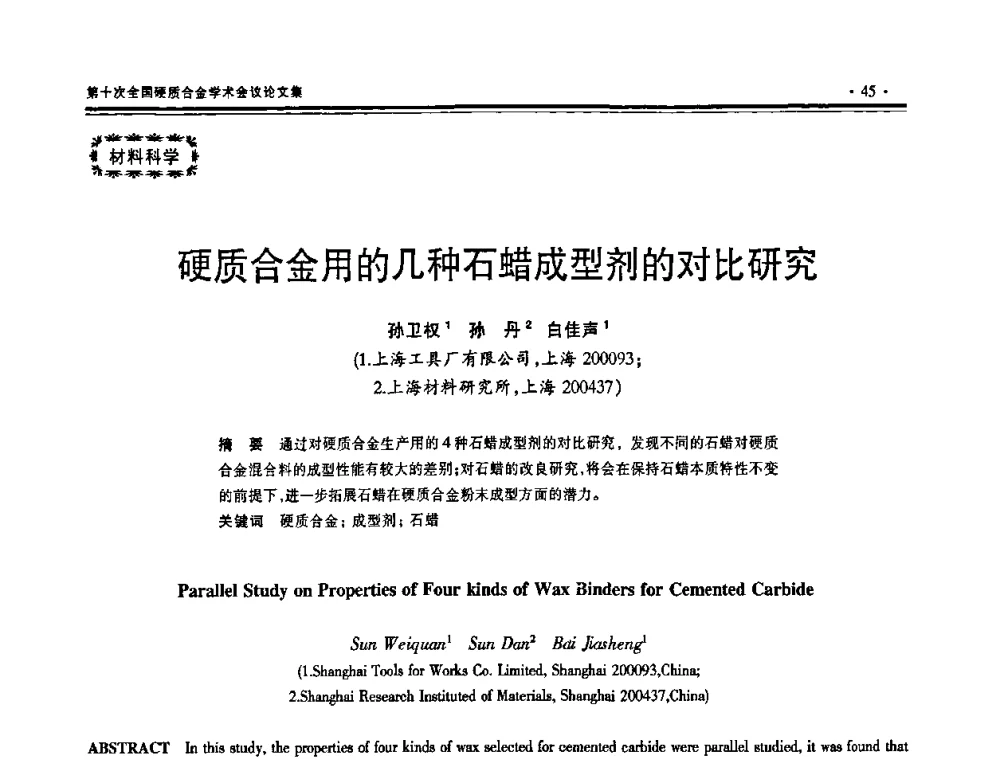 硬质合金用的几种石蜡成型剂的对比研究 - 第十次全国硬质合金学术会议