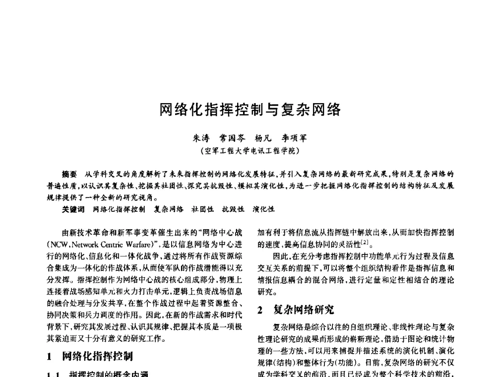 网络化指挥控制与复杂网络 - 中国电子学会电子系统工程分会第十五届信息化理论学术研讨会