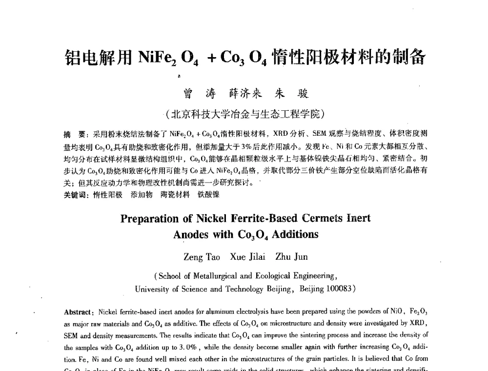 铝电解用NiFe2 O4+Co3O4惰性阳极材料的制备 - 第七届冶金工程科学论坛
