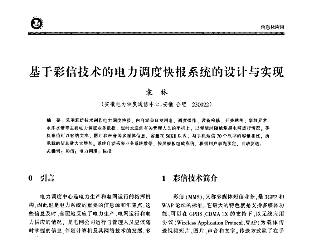 基于彩信技术的电力调度快报系统的设计与实现 - 2009电力行业信息化年会