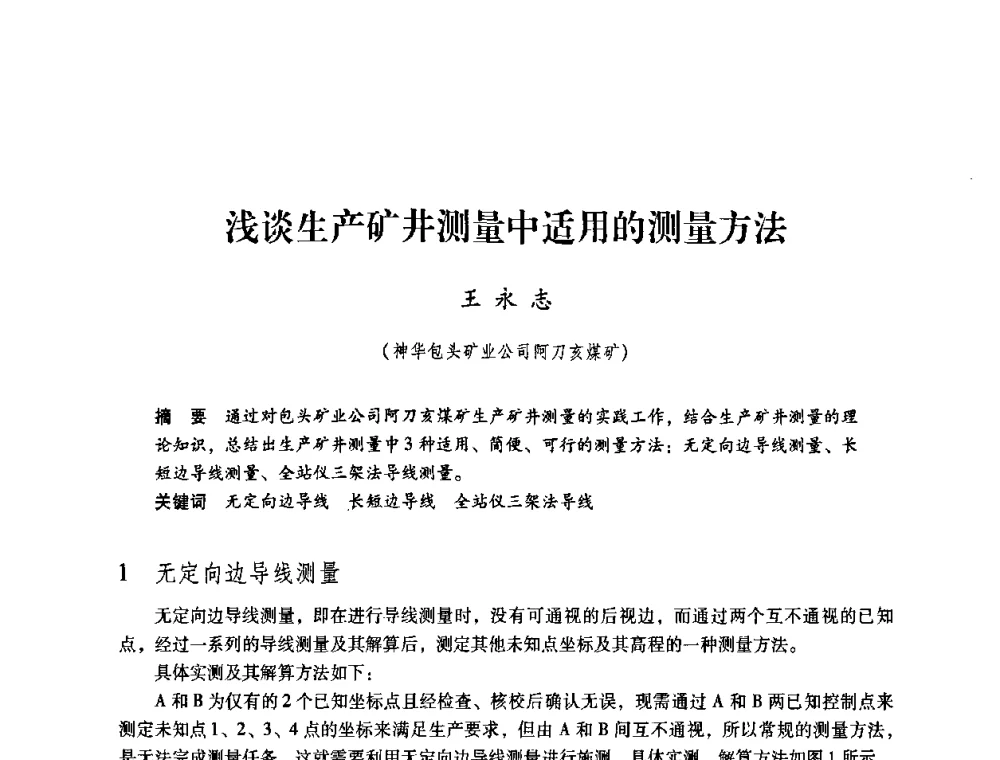 浅谈生产矿井测量中适用的测量方法 - 第4届全国煤炭工业生产一线青年技术创新交流表彰暨第十届全国煤炭青年科技奖颁奖大会及研讨会