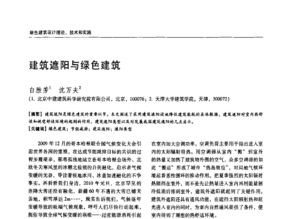 建筑遮阳与绿色建筑 - 第六届国际绿色建筑与建筑节能大会