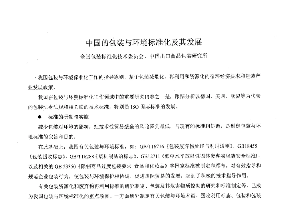 中国的包装与环境标准化及其发展 - 2010年包装与环境标准化国际论坛