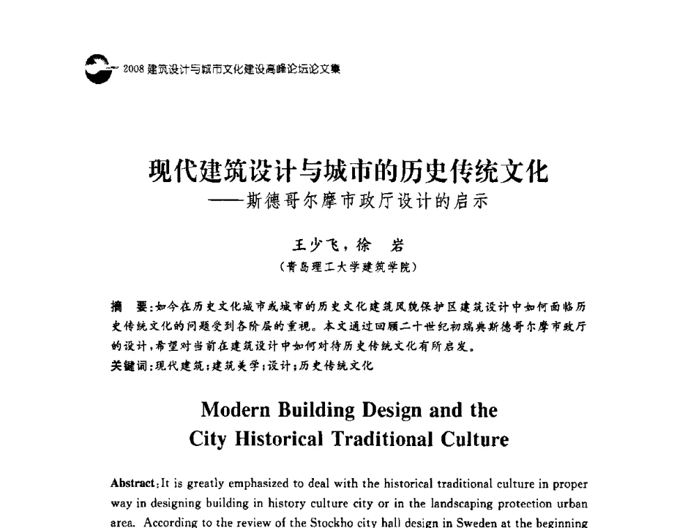 现代建筑设计与城市的历史传统文化——斯德哥尔摩市政厅设计的启示 - 2008建筑设计与城市文化建设高峰论坛